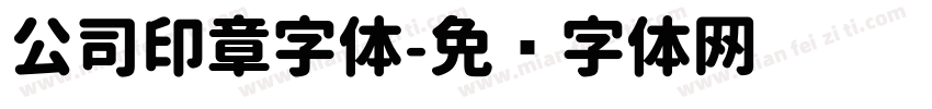 公司印章字体字体转换