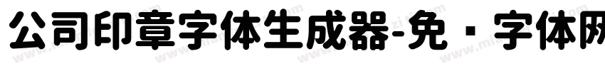 公司印章字体生成器字体转换