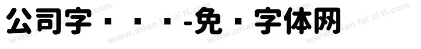 公司字库设计字体转换