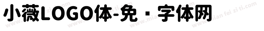 小薇LOGO体字体转换