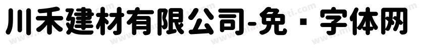 川禾建材有限公司字体转换