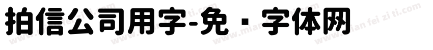 拍信公司用字字体转换