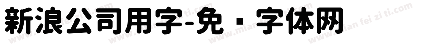 新浪公司用字字体转换