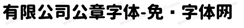 有限公司公章字体字体转换