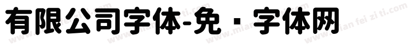 有限公司字体字体转换