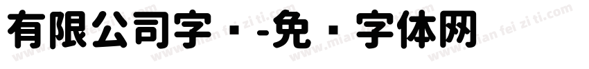 有限公司字库字体转换