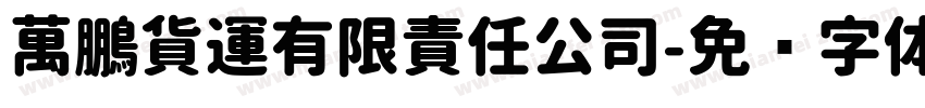 萬鵬貨運有限責任公司字体转换