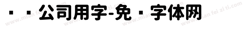 钉钉公司用字字体转换