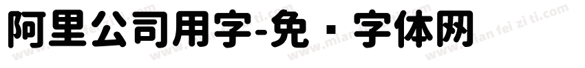 阿里公司用字字体转换