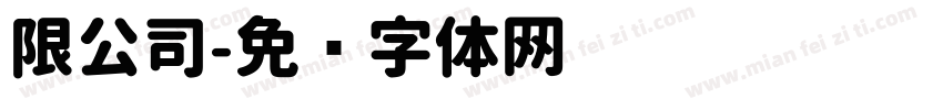 限公司字体转换