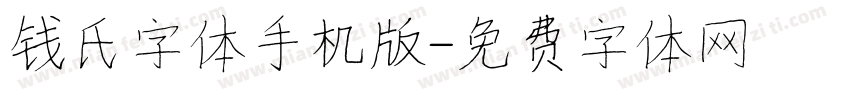 钱氏字体手机版字体转换