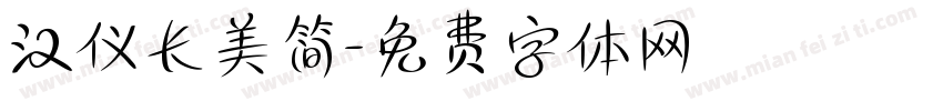 汉仪长美简字体转换