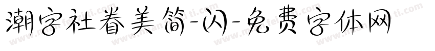 潮字社眷美简-闪字体转换