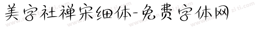 美字社禅宋细体字体转换