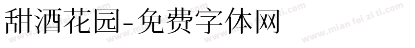 甜酒花园字体转换