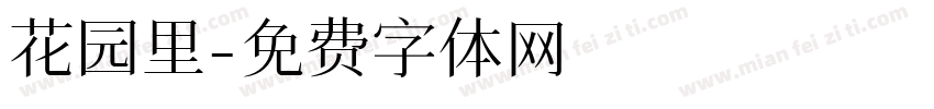 花园里字体转换