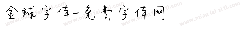 全球字体字体转换