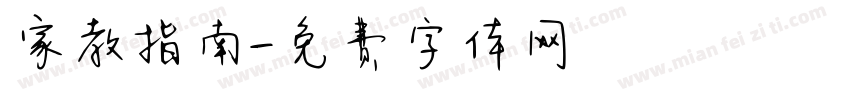 家教指南字体转换