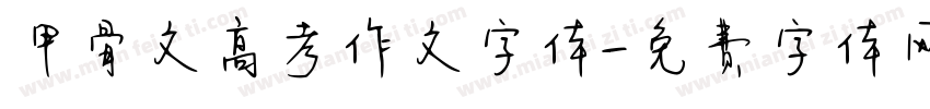 甲骨文高考作文字体字体转换