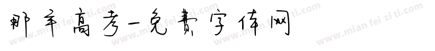 那年高考字体转换