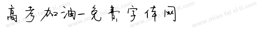 高考加油字体转换