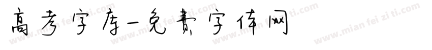 高考字库字体转换