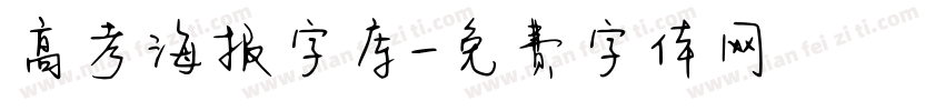 高考海报字库字体转换