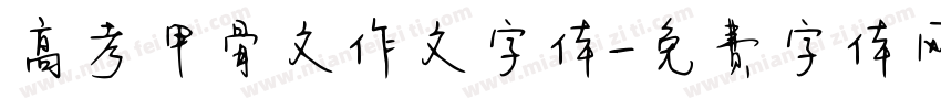 高考甲骨文作文字体字体转换