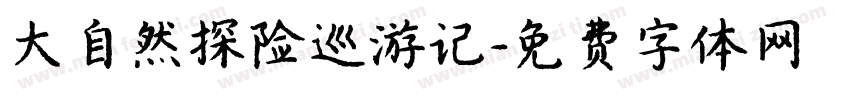 大自然探险巡游记字体转换