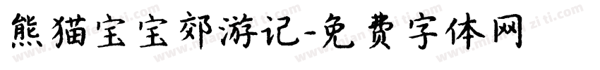 熊猫宝宝郊游记字体转换