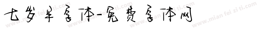 七岁半字体字体转换