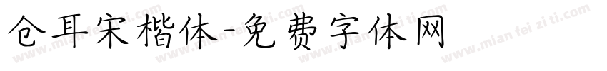 仓耳宋楷体字体转换