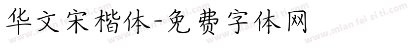 华文宋楷体字体转换