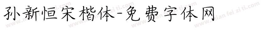 孙新恒宋楷体字体转换