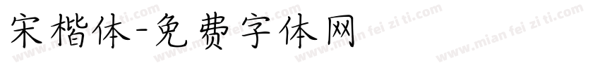 宋楷体字体转换