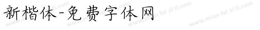 新楷体字体转换