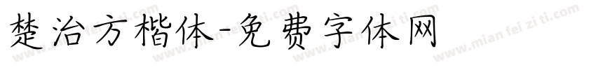 楚治方楷体字体转换