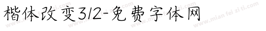 楷体改变312字体转换