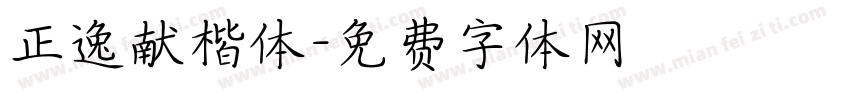 正逸献楷体字体转换