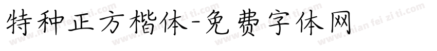 特种正方楷体字体转换