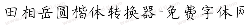 田相岳圆楷体转换器字体转换