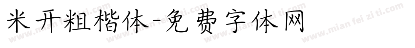 米开粗楷体字体转换