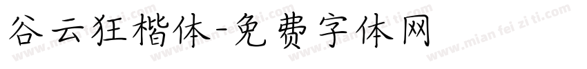 谷云狂楷体字体转换