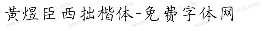 黄煜臣西拙楷体字体转换