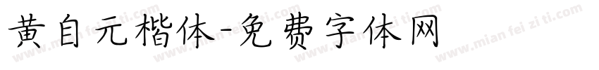 黄自元楷体字体转换