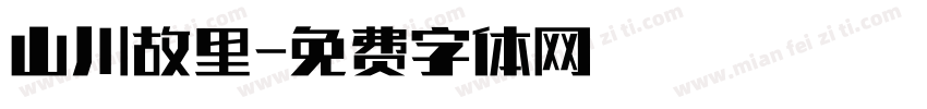 山川故里字体转换