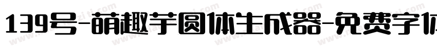 139号-萌趣芋圆体生成器字体转换