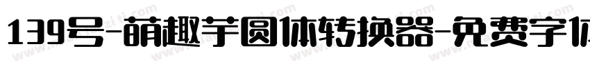 139号-萌趣芋圆体转换器字体转换