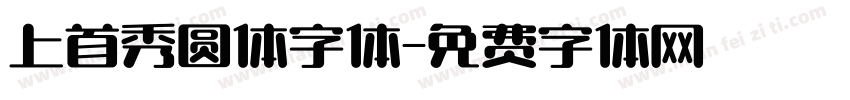 上首秀圆体字体字体转换