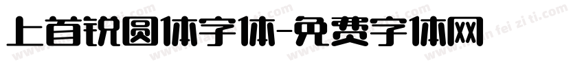 上首锐圆体字体字体转换